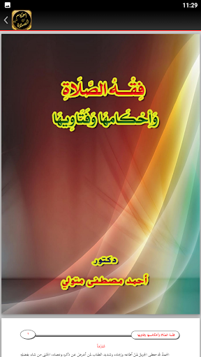 صلاتي فقه الصلاة احكام الصلاة