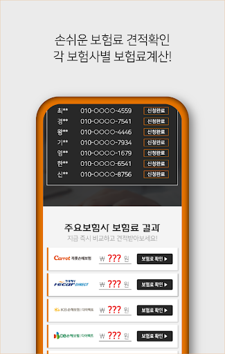 자동차보험가격비교 온라인 다이렉트 자동차보험비교견적 앱 Screen 3