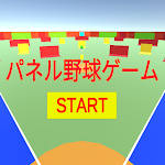 Cover Image of डाउनलोड パネル野球ゲーム  APK