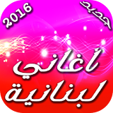 لبنانية 2016 icon