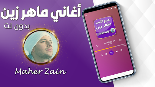 اناشيد ماهر زين بدون نت 2024 Screen 2