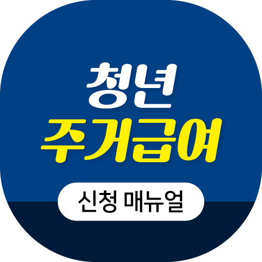 청년 주거급여 신청 매뉴얼 logo