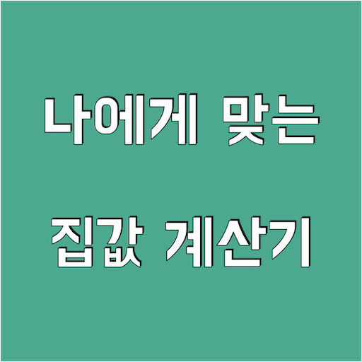 부동산계산기 - 나에게 맞는 집값 계산기 1.0.2 Icon