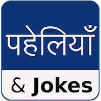 Download Paheli and Jokes in Hindi Free for Android - Paheli and Jokes in  Hindi APK Download 