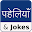 Paheli and Jokes in Hindi