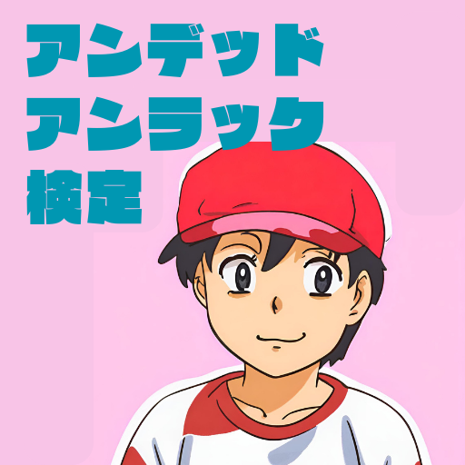 【ゲーム】アンデッドアンラック検定 logo