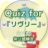 Quiz for『リヴリー』非公認検定 全70問 icon