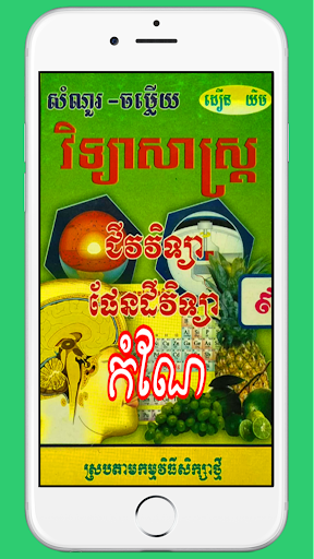 Android application កំណែជីវផែនដីវិទ្យាថ្នាក់ទី៩ screenshort