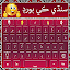 Easy Sindhi Keyboard 2024 سنڌي