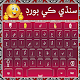 Teclado Sindhi con escritura en urdu e inglés Descarga en Windows