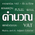Cover Image of Download คำนวณ 1.5.4 APK