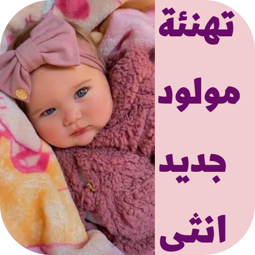 تهنئة مولود جديد انثى logo