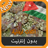 اكلات اردنية جديدة icon