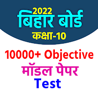 Bihar Board 10th 2022  objecti