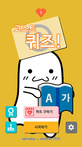 Android application 고스트 퀴즈! - 일반상식, 영어단어, 영단어 퀴즈 screenshort