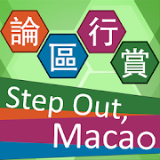 論區行賞 Step Out, Macao  Icon