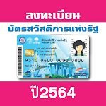 Cover Image of Download ลงทะเบียนบัตรคนจน ปี2564 1.1 APK