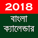 Bangla Calendar 2018 - বাংলা ক্যালেন্ডার ২০১৮ icon