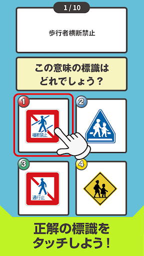 道路標識クイズPart2 -運転免許取得や交通安全のお供に- Screen 3