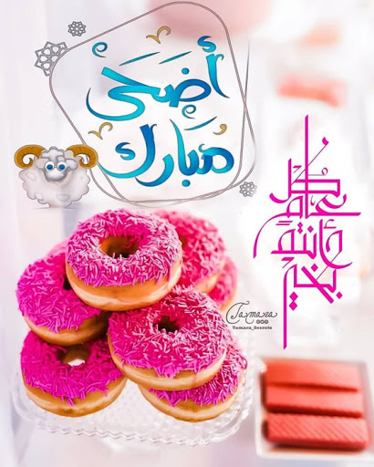 صور تهنئة عيد الأضحى 2021
