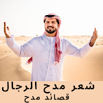 Cover Image of Download شعر مدح الرجال - قصائد مدح  APK