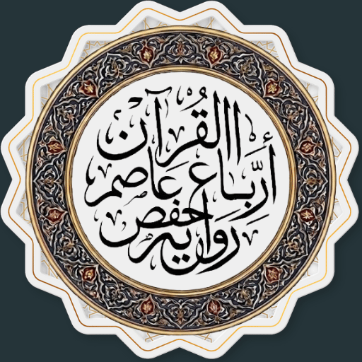 القرآن أرباع رواية حفص عن عاصم