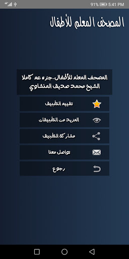 Android application المصحف المعلم للحصري - جزء عم screenshort