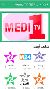 قنوات مغربية Maroc TV TNT