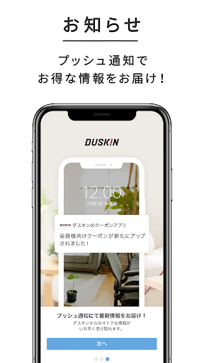 ダスキンクーポンアプリ Screen 3