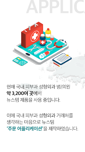 뉴스템 병원전용 Screen 3