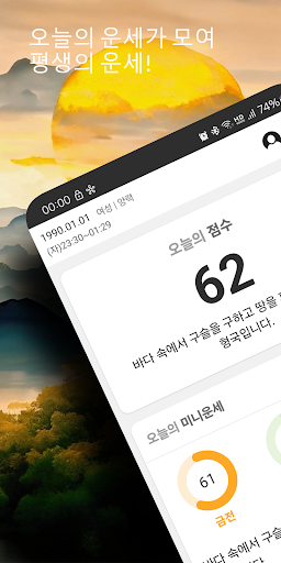 Android application 오늘운세 - 운세점수 토종비결 사주팔자 로또운세 screenshort
