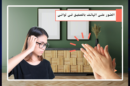اين جوالي المفقود بالتصفيق Screen 2