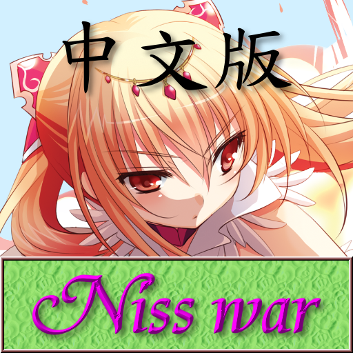 Niss War 中文版 (單機策略遊戲)