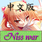 Niss War 中文版 (單機策略遊戲) Apk