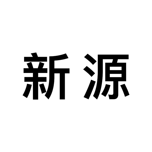 新源藥局app logo
