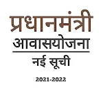Cover Image of Download आवास योजना की नई सूची- 2021-22 1.1 APK
