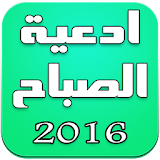 ادعية الصباح 2016 icon