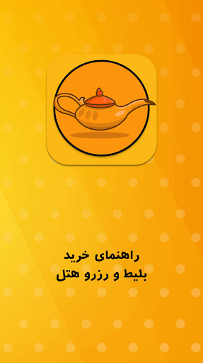 آموزش خرید بلیط از علی بابا