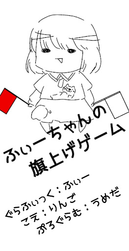 Android application ふぃーちゃんの旗上げゲーム screenshort