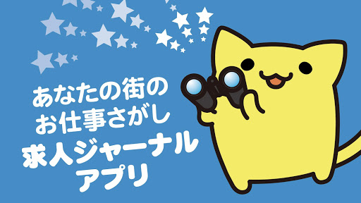 Android application 求人ジャーナル／アルバイト・正社員のお仕事探し screenshort