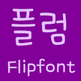 FBPlum Korean FlipFont icon