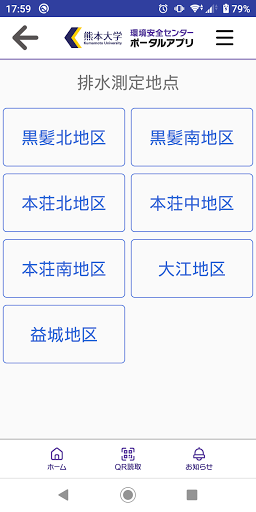 熊本大学環境安全センターポータルアプリ Screen 2