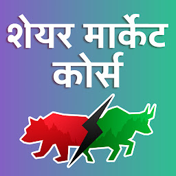 Ikonbillede Share Market Course | शेयर मार