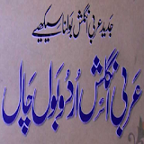 Arabi English Urdu Bol Chal icon