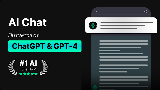 CHAT AI: Чат с ИИ базе ChatGPT