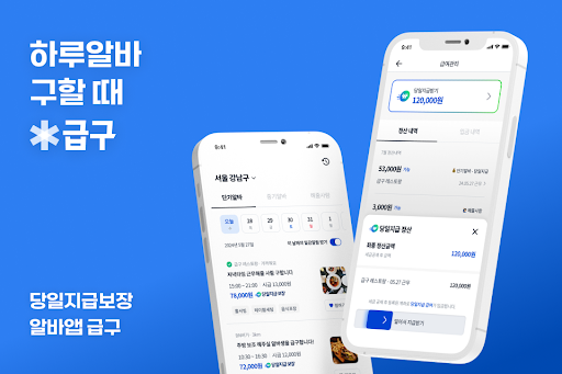 Android application 하루 알바 구할 때, 급구 screenshort