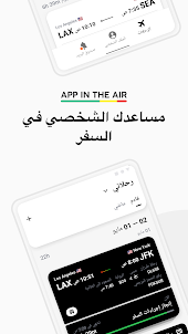 App in the Air – متتبع الرحلات