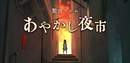 脱出ゲーム あやかし夜市 Google Play のアプリ