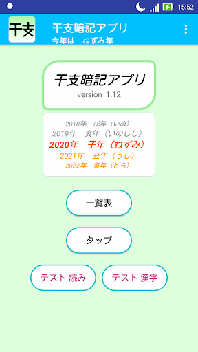 Updated 干支 えと 暗記アプリ Pc Android App Mod Download 21