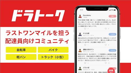 ドラトーク | 配達員向けのコミュニティ・SNSアプリ
